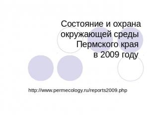 Состояние и охрана окружающей среды Пермского края в 2009 году http://www.permec
