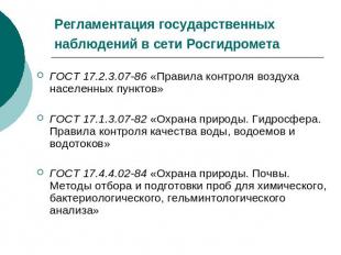 Регламентация государственных наблюдений в сети Росгидромета ГОСТ 17.2.3.07-86 «