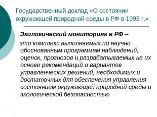 Государственный доклад «О состоянии окружающей природной среды в РФ в 1995 г.» Э