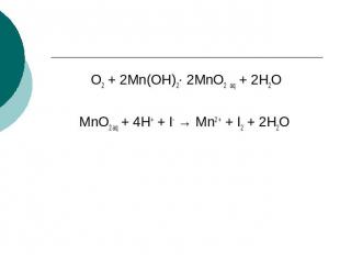 O2 + 2Mn(OH)2· 2MnO2 aq + 2H2OMnO2 aq + 4H+ + I- → Mn2 + + I2 + 2H2O
