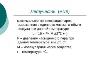 Летучесть (мг/л) максимальная концентрация паров, выраженная в единицах массы на