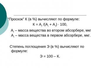 “Проскок” К (в %) вычисляют по формуле:К = А2 /(А1 + А2) · 100, А2 – масса вещес