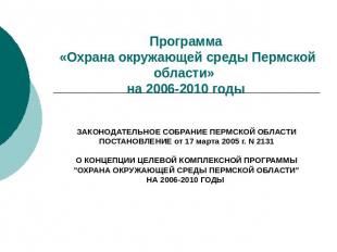 Программа «Охрана окружающей среды Пермской области» на 2006-2010 годы ЗАКОНОДАТ