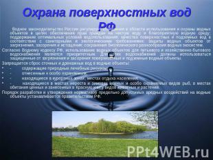 Охрана поверхностных вод РФ Водное законодательство России регулирует отношения