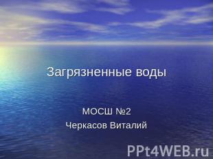 Загрязнение воды МОСШ №2Черкасов Виталий