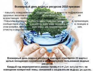 Всемирный день водных ресурсов 2010 призван: повысить осведомленность общественн