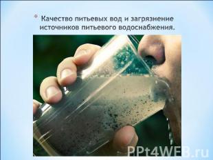 Качество питьевых вод и загрязнение источников питьевого водоснабжения.