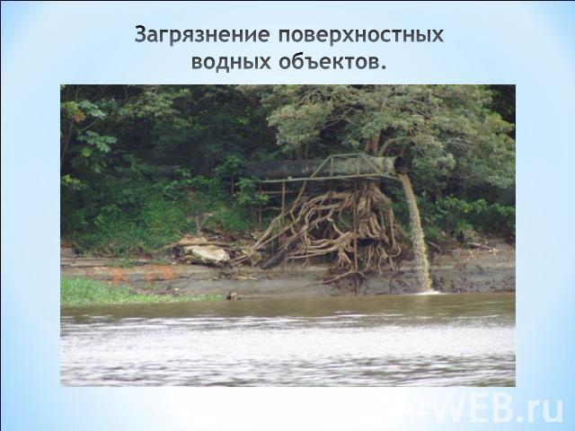 Загрязнение поверхностных водных объектов.