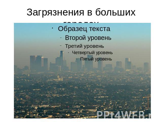 Загрязнения в больших городах