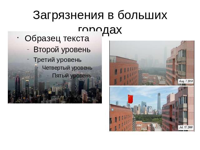Загрязнения в больших городах