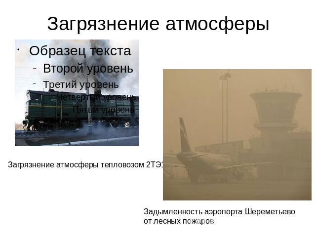 Загрязнение атмосферы Загрязнение атмосферы тепловозом 2ТЭ10М Задымленность аэропорта Шереметьево от лесных пожаров