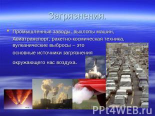 Загрязнения. Промышленные заводы, выхлопы машин, Авиатранспорт, ракетно-космичес