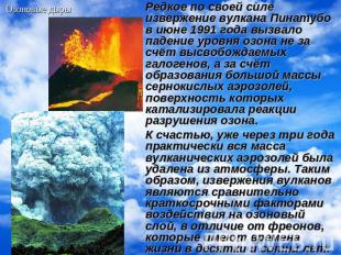 Редкое по своей силе извержение вулкана Пинатубо в июне 1991 года вызвало падени
