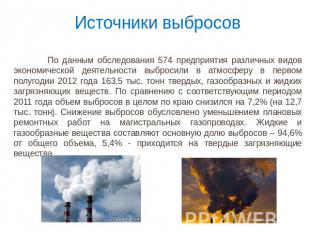 Источники выбросов По данным обследования 574 предприятия различных видов эконом