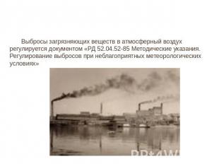 Выбросы загрязняющих веществ в атмосферный воздух регулируется документом «РД 52