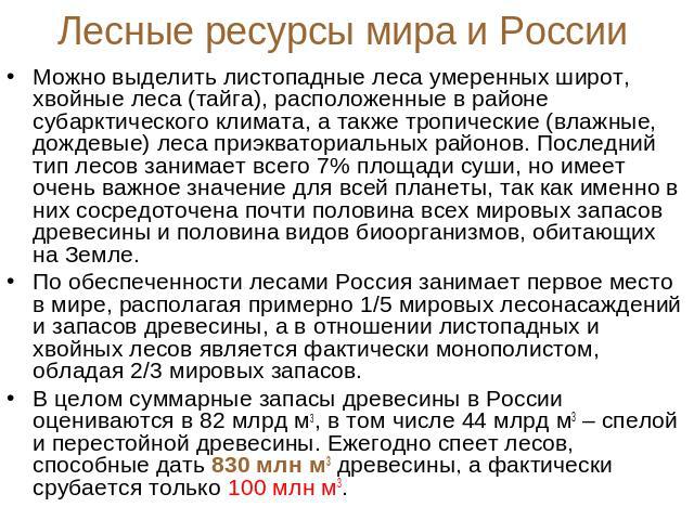 Презентация "Лесные зоны России" (8 класс) по географии - скачать проект