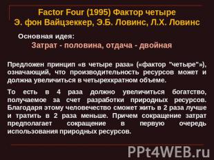 Factor Four (1995) Фактор четыреЭ. фон Вайцзеккер, Э.Б. Ловинс, Л.Х. Ловинс Осно