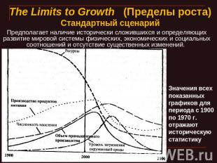 The Limits to Growth   (Пределы роста)Стандартный сценарий Предполагает наличие