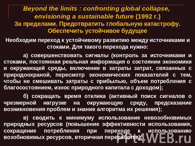 Beyond the limits : confronting global collapse, envisioning a sustainable future (1992 г.)За пределами. Предотвратить глобальную катастрофу. Обеспечить устойчивое будущее Необходим переход к устойчивому развитию между источниками и стоками. Для так…