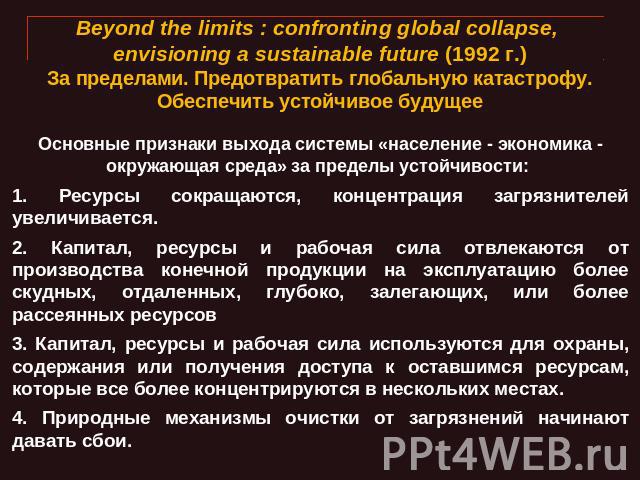 Beyond the limits : confronting global collapse, envisioning a sustainable future (1992 г.)За пределами. Предотвратить глобальную катастрофу. Обеспечить устойчивое будущее Основные признаки выхода системы «население - экономика - окружающая среда» з…