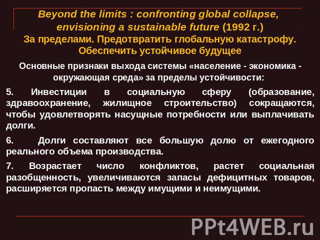 Beyond the limits : confronting global collapse, envisioning a sustainable future (1992 г.)За пределами. Предотвратить глобальную катастрофу. Обеспечить устойчивое будущее Основные признаки выхода системы «население - экономика - окружающая среда» з…