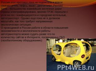 Россия этот протокол пока не подписала и вовсю сжигает уголь, нефть, мазут, дизт