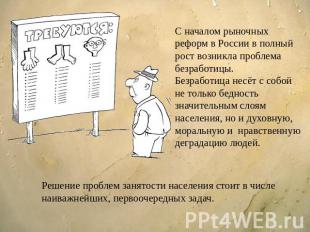 С началом рыночных реформ в России в полный рост возникла проблема безработицы.