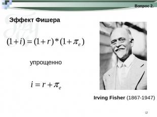 Эффект Фишера упрощенноIrving Fisher (1867-1947)