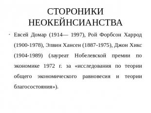 СТОРОНИКИ НЕОКЕЙНСИАНСТВА Евсей Домар (1914— 1997), Рой Форбсон Харрод (1900-197