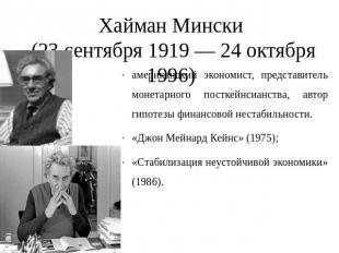 Хайман Мински (23 сентября 1919 — 24 октября 1996) американский экономист, предс