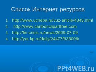Список Интернет ресурсов http://www.ucheba.ru/vuz-article/4343.html http://www.c