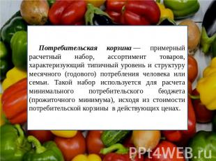 Потребительская корзина — примерный расчетный набор, ассортимент товаров, характ