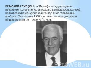 РИМСКИЙ КЛУБ (Club of Rome) – международная неправительственная организация, дея