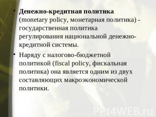 Денежно-кредитная политика (monetary policy, монетарная политика) - государствен