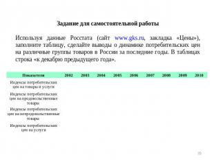 Задание для самостоятельной работыИспользуя данные Росстата (сайт www.gks.ru, за