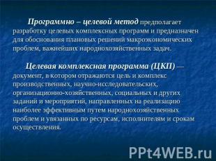 Программно – целевой метод предполагает разработку целевых комплексных программ