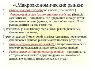 4.Макроэкономические рынки: Рынок товаров и услуг(goods market, real market ) Фи