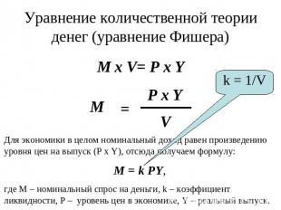 Уравнение количественной теории денег (уравнение Фишера) M x V= P x Y Для эконом