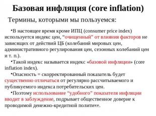 Базовая инфляция (core inflation) Термины, которыми мы пользуемся: В настоящее в