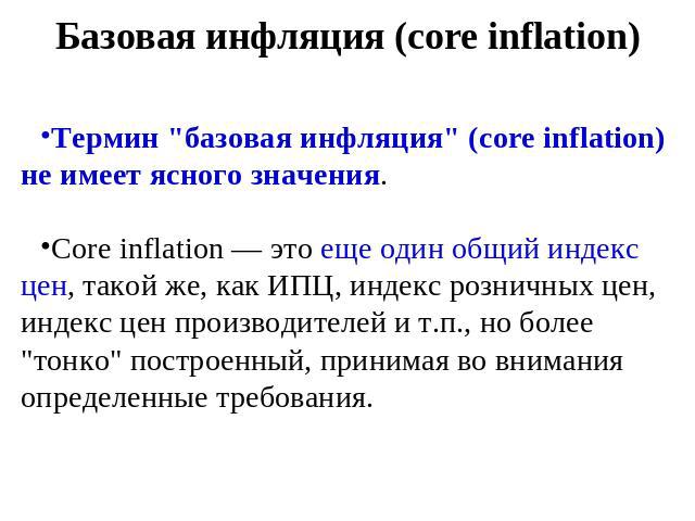 Базовая инфляция (core inflation) Термин 