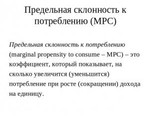 Предельная склонность к потреблению (MPC) Предельная склонность к потреблению (m