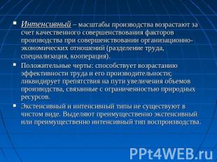 Интенсивный – масштабы производства возрастают за счет качественного совершенств