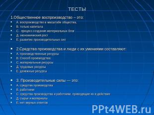 ТЕСТЫ 1.Общественное воспроизводство – это:А. воспроизводство в масштабе обществ