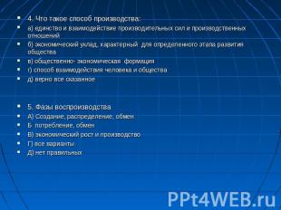 4. Что такое способ производства:а) единство и взаимодействие производительных с