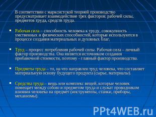 В соответствии с марксистской теорией производство предусматривает взаимодействи