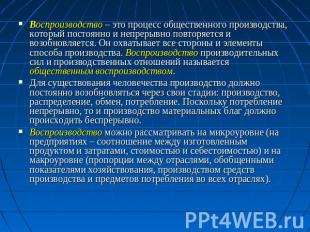 Воспроизводство – это процесс общественного производства, который постоянно и не