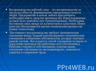 Воспроизводство рабочей силы – это воспроизводство ее трудоспособности, формиров