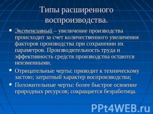 Типы расширенного воспроизводства. Экстенсивный – увеличение производства происх