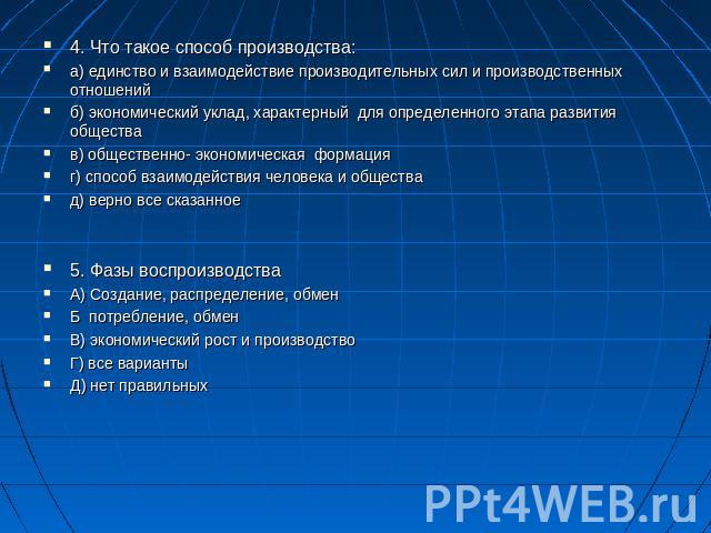 4. Что такое способ производства:а) единство и взаимодействие производительных сил и производственных отношенийб4. Что такое способ производства:а) единство и взаимодействие производительных сил и производственных отношенийб) экономический уклад, ха…