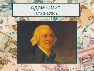 Адам Смит (1723-1790).